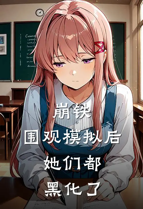 崩铁围观模拟后,她们都黑化了(1-145)