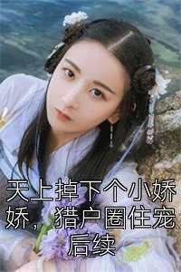 天上掉下个小娇娇，猎户圈住宠后续
