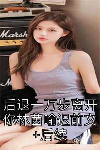 后退一万步离开你林茵喻迟前文+后续
