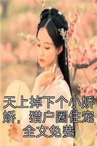 天上掉下个小娇娇，猎户圈住宠全文免费