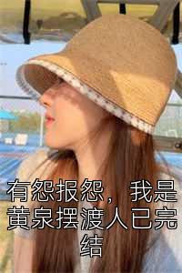 有怨报怨，我是黄泉摆渡人已完结