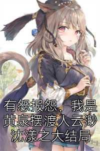有怨报怨，我是黄泉摆渡人云渺沈漾之大结局