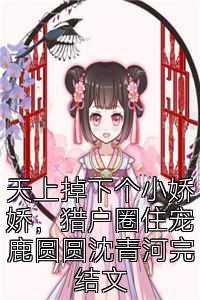 天上掉下个小娇娇，猎户圈住宠鹿圆圆沈青河完结文