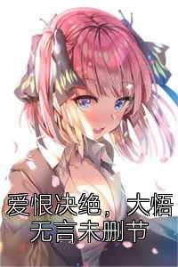 爱恨决绝，大悟无言未删节