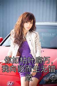 你如枯叶腐朽，我向阳而生无错版