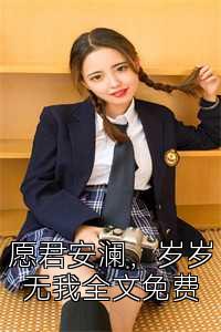 愿君安澜，岁岁无我全文免费