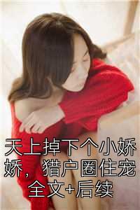 天上掉下个小娇娇，猎户圈住宠全文+后续