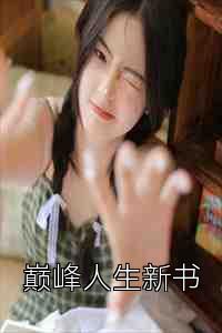 巅峰人生新书