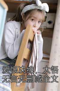 爱恨决绝，大悟无言无删减全文