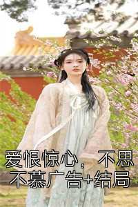 爱恨惊心，不思不慕广告+结局