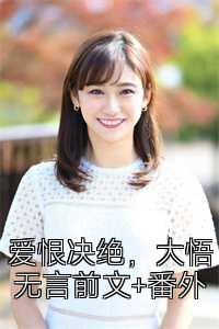 爱恨决绝，大悟无言前文+番外