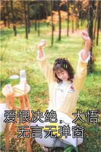 爱恨决绝，大悟无言无弹窗