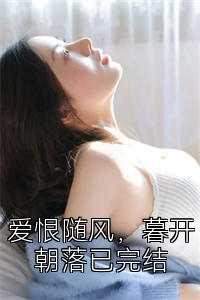 爱恨随风，暮开朝落已完结
