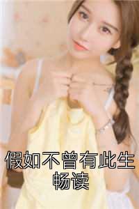 假如不曾有此生畅读