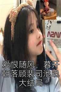 爱恨随风，暮开朝落顾裴司池晚大结局