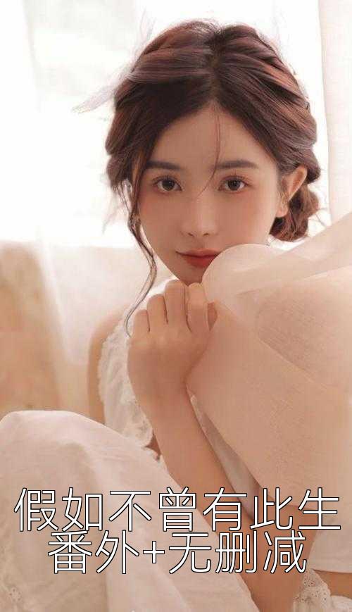 假如不曾有此生番外+无删减