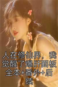 人在修仙界，我觉醒了爆肝面板全本+番外+后续