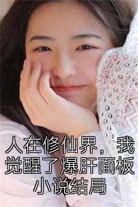 人在修仙界，我觉醒了爆肝面板小说结局