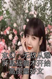 玄幻：无敌从爆肝基础箭术开始高质量好文