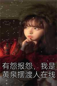 有怨报怨，我是黄泉摆渡人在线