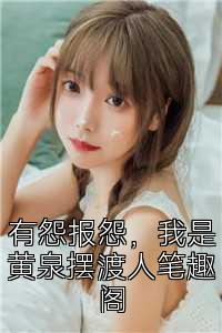 有怨报怨，我是黄泉摆渡人笔趣阁
