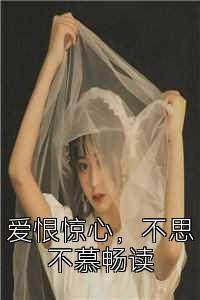 爱恨惊心，不思不慕畅读