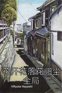 花开花落花归尘全局