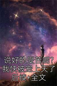说好的受苦呢？我快被宠上天了后续+全文