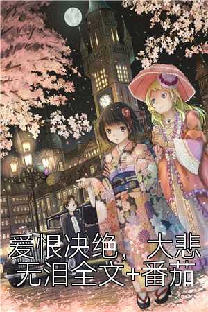 爱恨决绝，大悲无泪全文+番茄