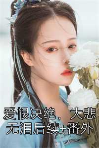 爱恨决绝，大悲无泪后续+番外