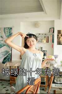 被绿的十年免费看