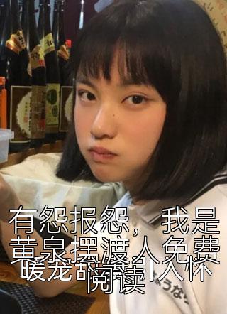 有怨报怨，我是黄泉摆渡人免费阅读