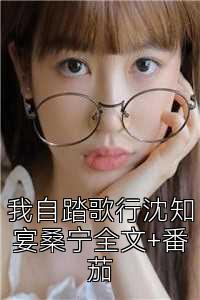 我自踏歌行沈知宴桑宁全文+番茄