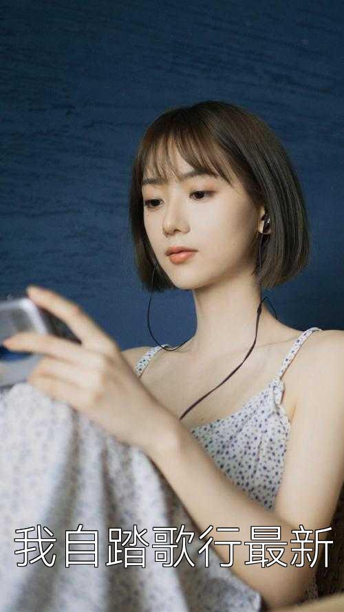 我自踏歌行最新