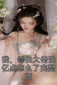 我，修仙大佬强亿点怎么了完整版