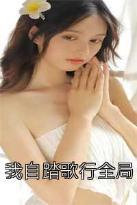 我自踏歌行全局