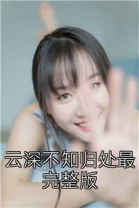 云深不知归处最完整版