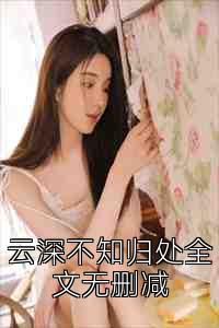 云深不知归处全文无删减