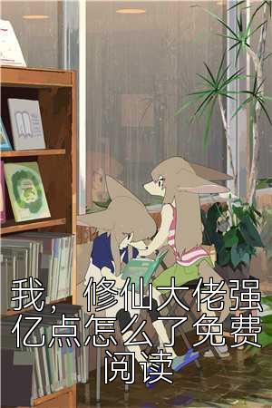 我，修仙大佬强亿点怎么了免费阅读