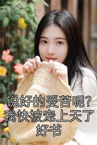 说好的受苦呢？我快被宠上天了好书