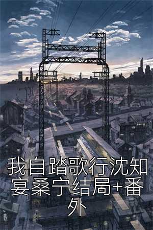 我自踏歌行沈知宴桑宁结局+番外