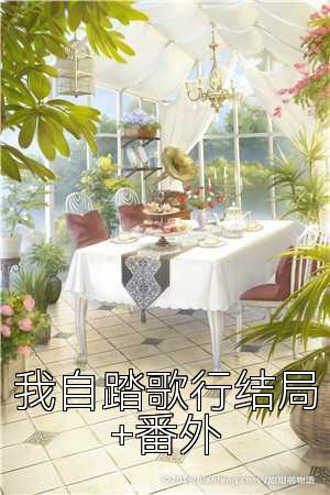 我自踏歌行结局+番外