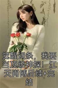 觉醒词条，我要当顶级神探！江天肖博后续+完结