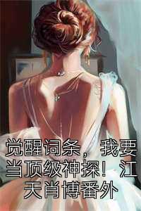 觉醒词条，我要当顶级神探！江天肖博番外