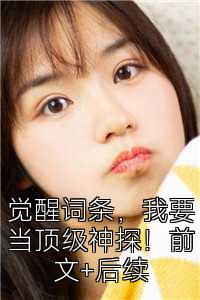 觉醒词条，我要当顶级神探！前文+后续
