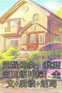 觉醒词条，我要当顶级神探！全文+后续+结局