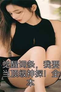 觉醒词条，我要当顶级神探！全本