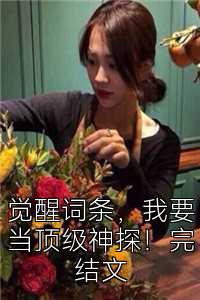 觉醒词条，我要当顶级神探！完结文