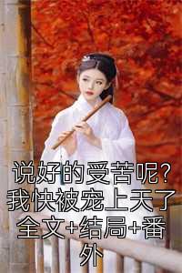 说好的受苦呢？我快被宠上天了全文+结局+番外