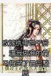 改嫁纨绔世子后，逼我做妾的竹马悔哭了最完整版